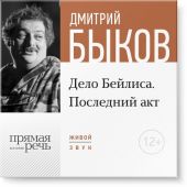 Лекция «Дело Бейлиса. Последний акт»