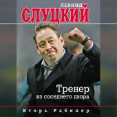 Леонид Слуцкий. Тренер из соседнего двора