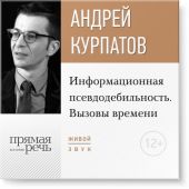 Лекция «Информационная псевдодебильность. Вызовы времени.»