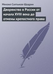 Дворянство в России от начала XVIII века до отмены крепостного права