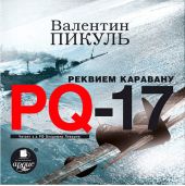 Реквием каравану PQ-17