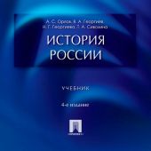 История России. Учебник. 4-е издание