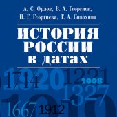 История России в датах