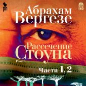 Рассечение Стоуна (части 1, 2)