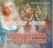 Белошвейка и белоручка (сборник)