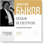 Лекция «Открытый урок – Ильф и Петров»