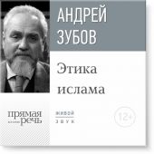 Лекция «Этика ислама»