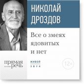 Лекция «Все о змеях ядовитых и нет»