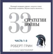 33 стратегии войны. Части 1-3