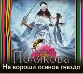 Не вороши осиное гнездо