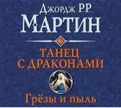 Танец с драконами. Книга 1. Грёзы и пыль