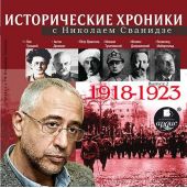 Исторические хроники с Николаем Сванидзе. Выпуск 2. 1918-1923