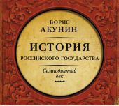 Между Европой и Азией. История Российского государства. Семнадцатый век