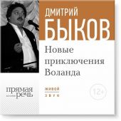 Лекция «Новые приключения Воланда»