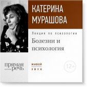 Лекция «Болезни и психология»