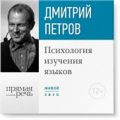 Лекция «Психология изучения языков»