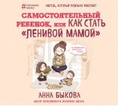 Самостоятельный ребенок, или Как стать «ленивой мамой»