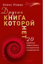 Другая книга, которой нет. 20 наиболее эффективных инструментов саморазвития