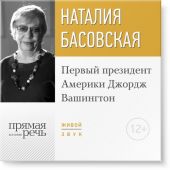 Лекция «Первый президент Америки Джордж Вашингтон»