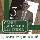 Династия без грима. Романовы (выпуск 3)