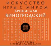 Искусство игры с миром. Смысл победы в победе над смыслами