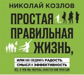 Простая правильная жизнь, или Как соединить радость, смысл и эффективность