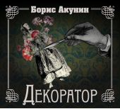 Особые поручения: Декоратор