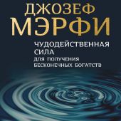 Чудодейственная сила для получения бесконечных богатств