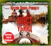 Мост Убийц