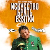 Искусство брать взятки