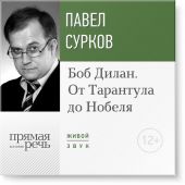 Лекция «Боб Дилан. От „Тарантула“ до „Нобеля“»