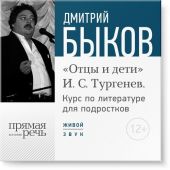 Лекция «Открытый урок – „Отцы и дети“. И. С. Тургенев»