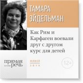 Лекция «Как Рим и Карфаген воевали друг с другом»