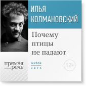 Лекция «Почему птицы не падают»