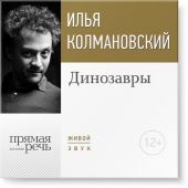 Лекция «Динозавры»