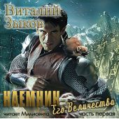 Наемник Его Величества. Часть 1-я