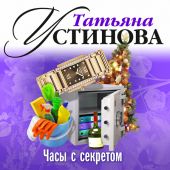 Часы с секретом