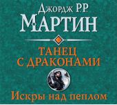 Танец с драконами. Книга 2. Искры над пеплом