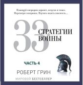 33 стратегии войны. Часть 4