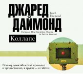 Коллапс. Почему одни общества приходят к процветанию, а другие – к гибели