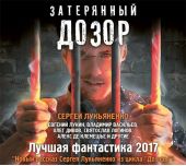 Затерянный дозор. Лучшая фантастика 2017 (сборник)