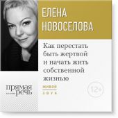 Лекция «Как перестать быть жертвой и начать жить собственной жизнью»