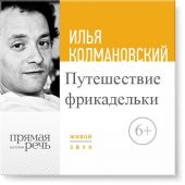 Лекция «Путешествие фрикадельки»