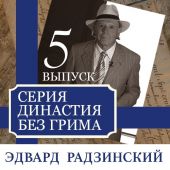 Династия без грима. Романовы (выпуск 5)