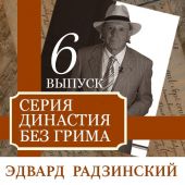 Династия без грима. Романовы (выпуск 6)