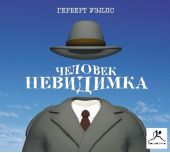 Человек-невидимка