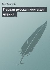 Первая русская книга для чтения