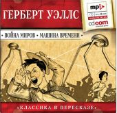 Война миров. Машина времени (сокращенный пересказ)