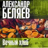 Вечный хлеб