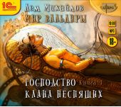 Господство клана Неспящих. Книга 1